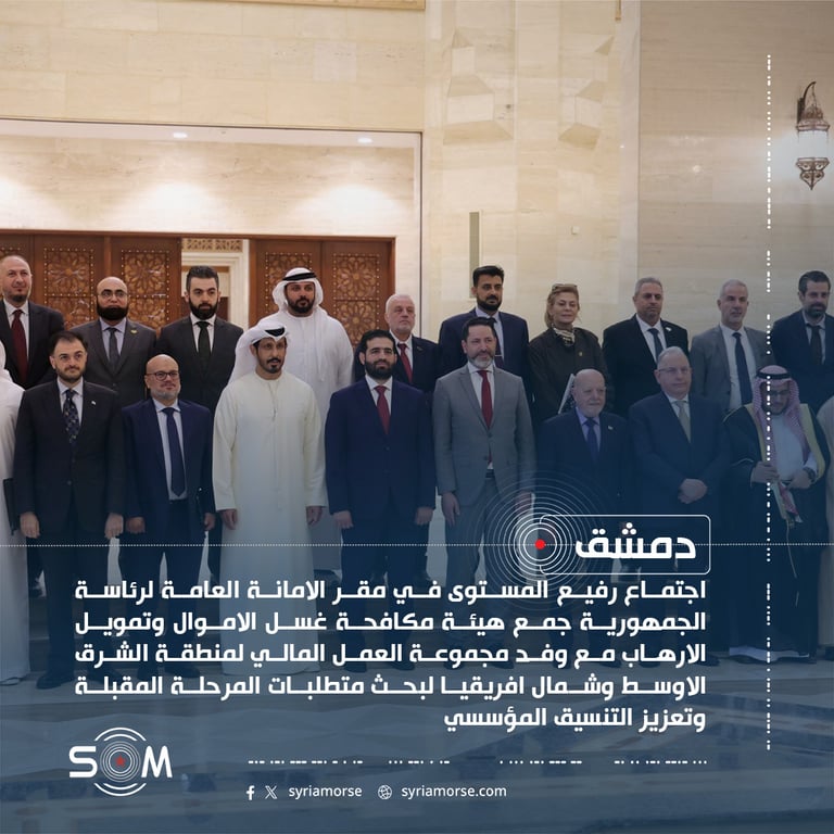 اجتماع رفيع في رئاسة الجمهورية لبحث متطلبات التقييم المالي المتبادل في سوريا