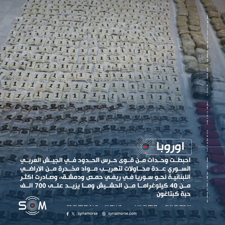 حرس الحدود السوري يحبط محاولات تهريب مخدرات من لبنان في ريفي حمص ودمشق