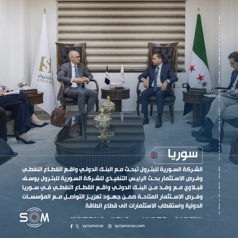 الشركة السورية للبترول تبحث مع البنك الدولي واقع القطاع النفطي وفرص الاستثمار
