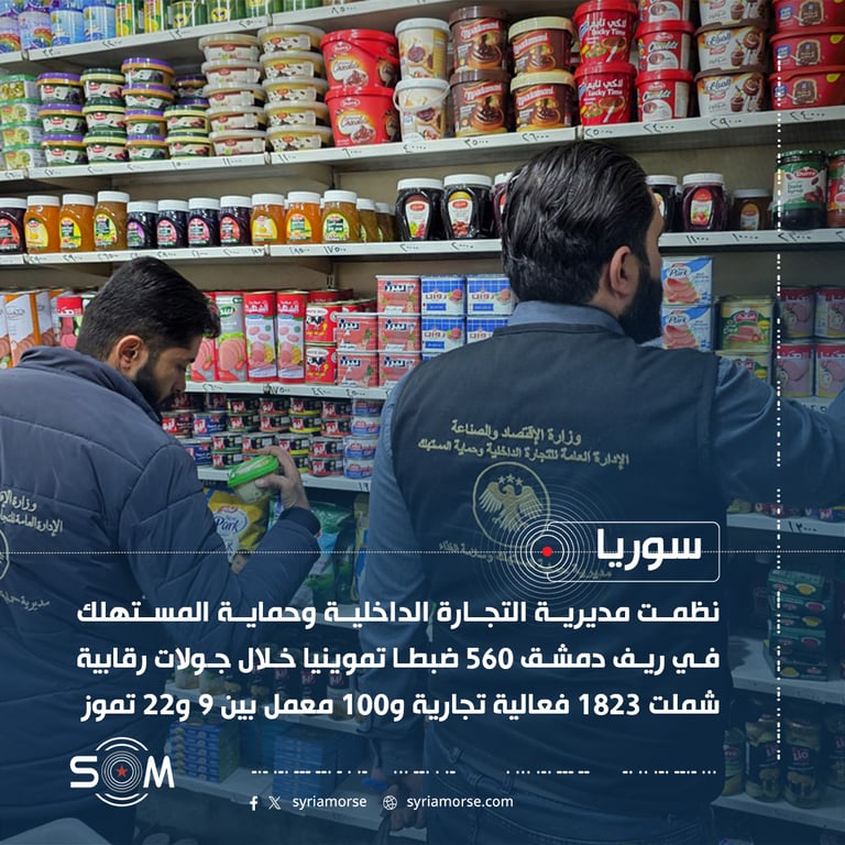 تموين ريف دمشق ينظم 560 ضبطا بحق فعاليات تجارية مخالفة خلال تموز