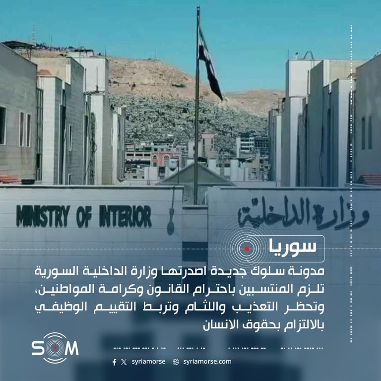 وزارة الداخلية السورية تنشر مدونة سلوك ملزمة لمنتسبيها وتربط الترقية بالالتزام