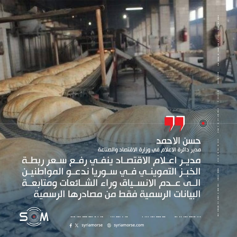 مدير اعلام الاقتصاد ينفي رفع سعر ربطة الخبز التمويني في سوريا