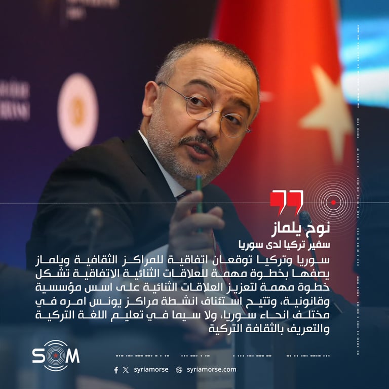 سوريا وتركيا توقعان اتفاقية للمراكز الثقافية ويلماز يصفها بخطوة مهمة للعلاقات الثنائية