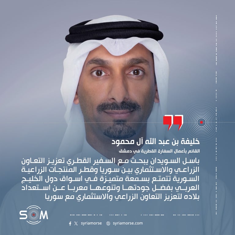 باسل السويدان يبحث مع السفير القطري تعزيز التعاون الزراعي والاستثماري بين سوريا وقطر