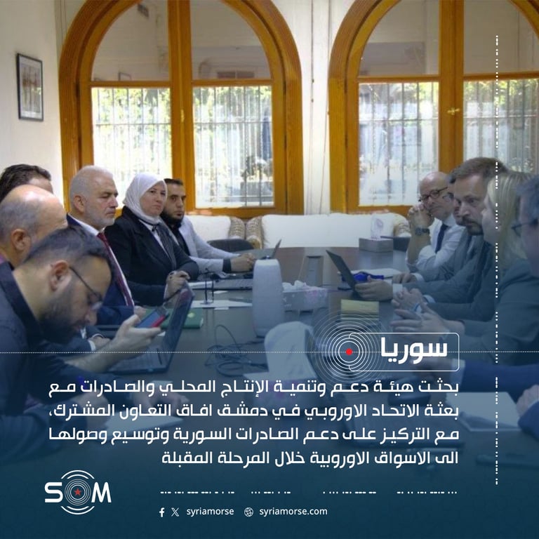 هيئة دعم الإنتاج المحلي تبحث مع بعثة الاتحاد الاوروبي دعم الصادرات السورية