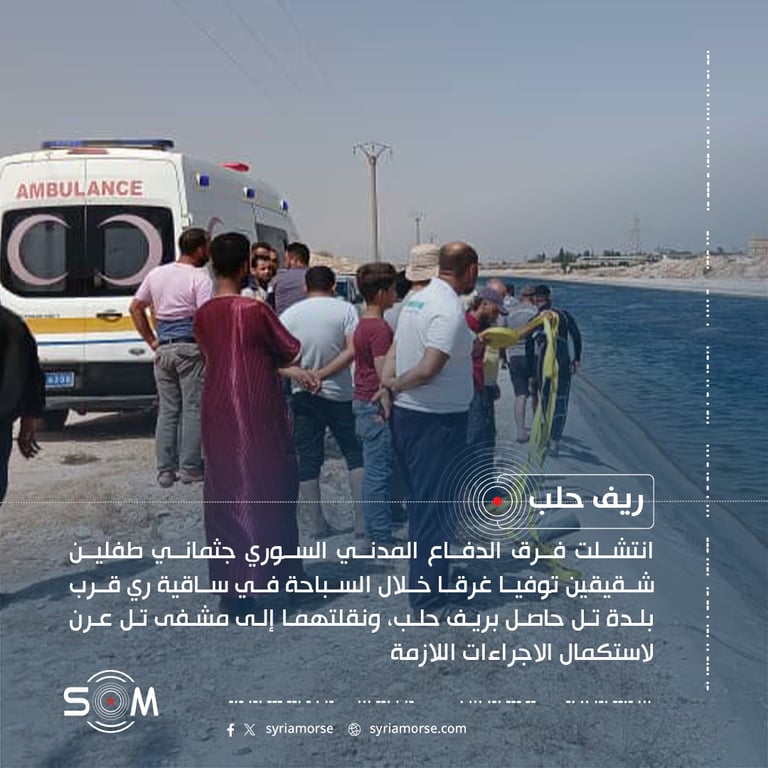الدفاع المدني ينتشل جثماني طفلين شقيقين غرقا في ريف حلب