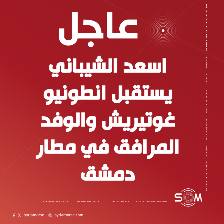 وزير الخارجية اسعد الشيباني يستقبل انطونيو غوتيريش في مطار دمشق الدولي