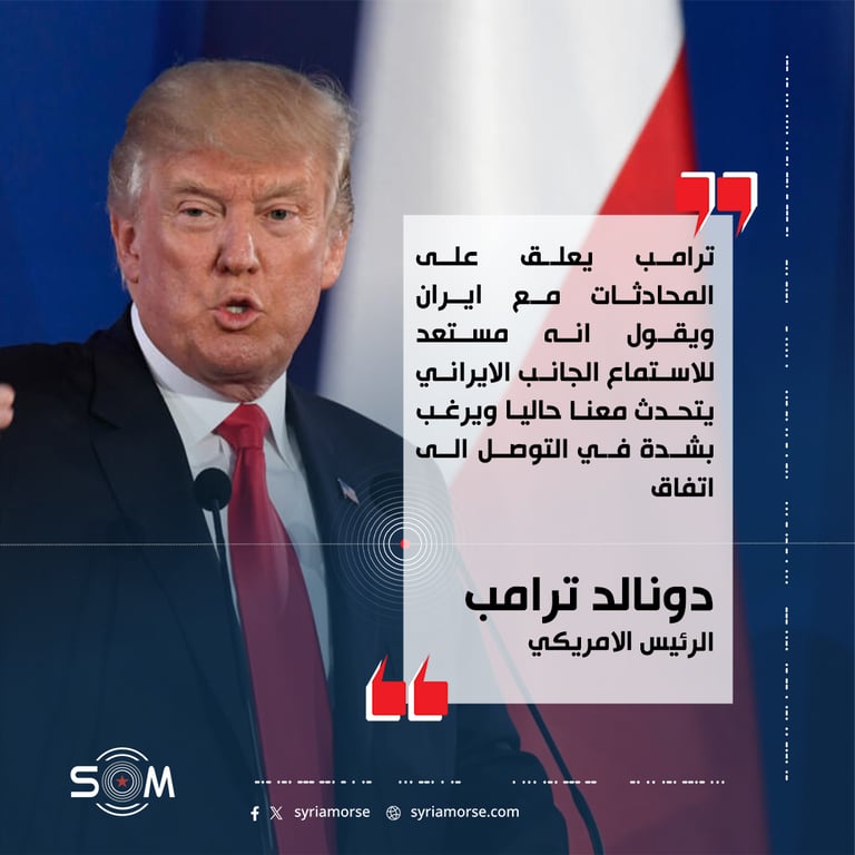 ترامب يعلق على المحادثات مع ايران ويقول انه مستعد للاستماع