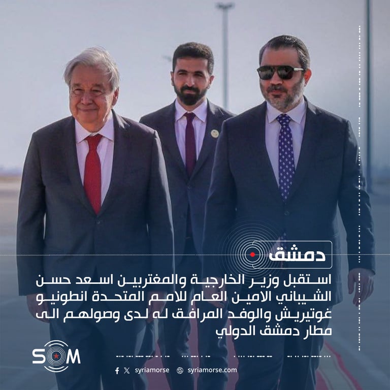 الشيباني يستقبل غوتيريش والوفد المرافق له في مطار دمشق الدولي
