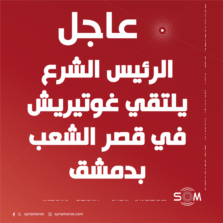 الرئيس الشرع يلتقي الامين العام للامم المتحدة انطونيو غوتيريش في قصر الشعب