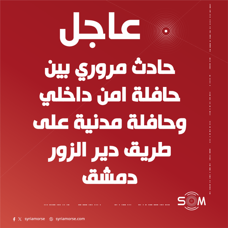 وزارة الداخلية تنعى ضحايا حادث مروري على طريق دير الزور دمشق