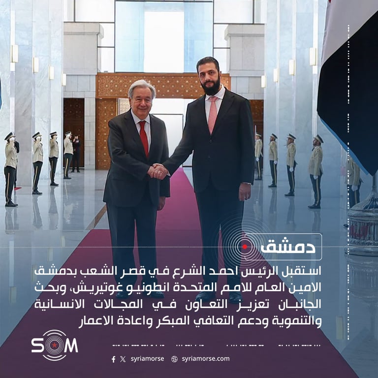 الرئيس احمد الشرع يستقبل غوتيريش في دمشق لبحث التعاون والتعافي المبكر