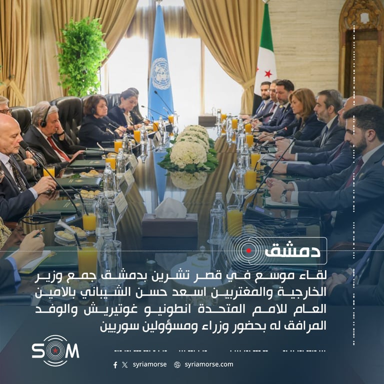 لقاء في دمشق يجمع الشيباني وغوتيريش بحضور وزراء ومسؤولين سوريين