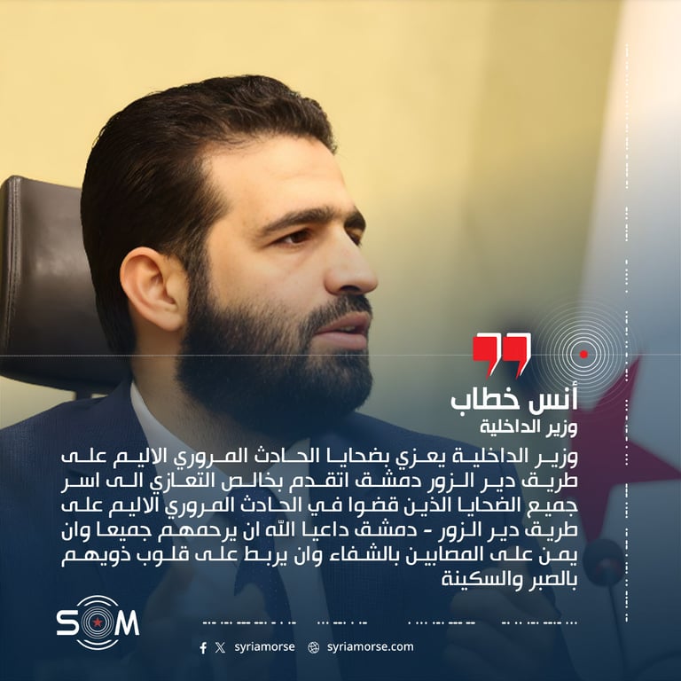 وزير الداخلية يعزي بضحايا الحادث المروري الاليم على طريق دير الزور دمشق