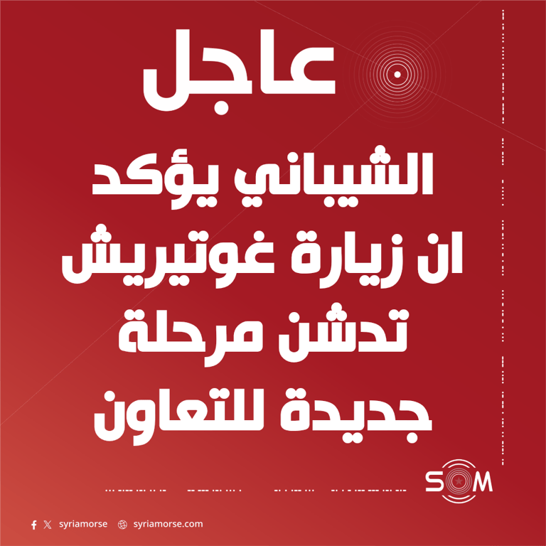 الشيباني: زيارة غوتيريش تدشن مرحلة جديدة من التعاون مع الامم المتحدة