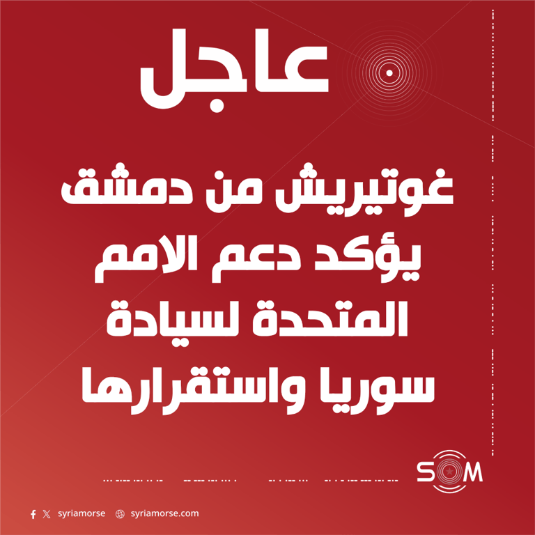 غوتيريش يؤكد من دمشق دعم الامم المتحدة لسيادة سوريا والتعاون معها