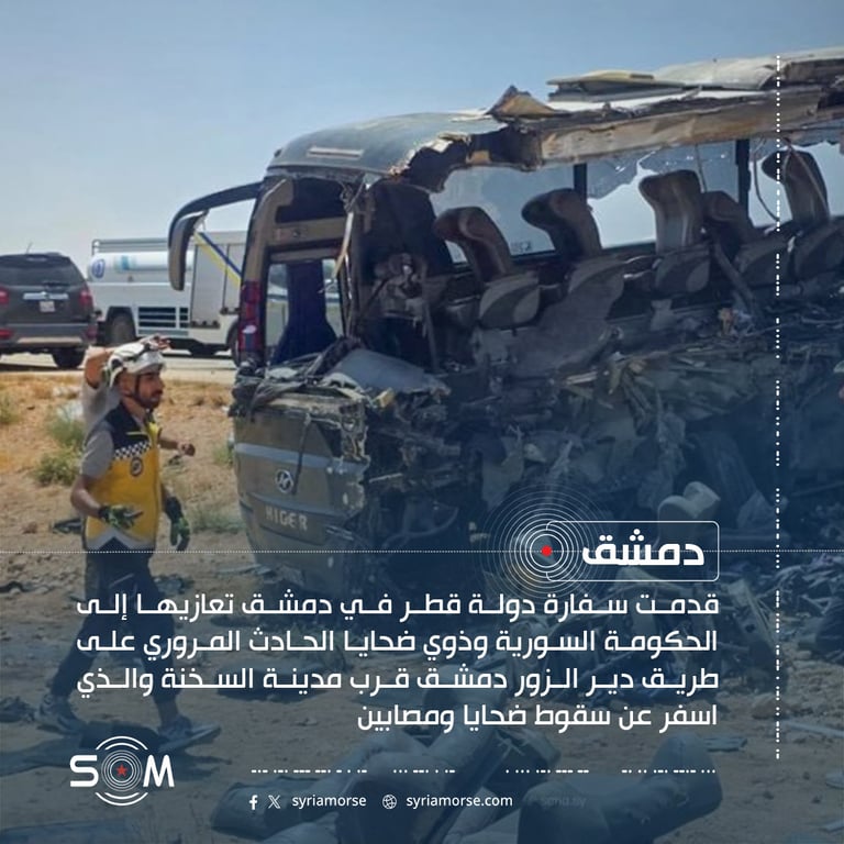 سفارة قطر في دمشق تعزي سوريا بضحايا حادث طريق دير الزور دمشق قرب السخنة