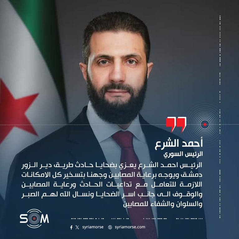 الرئيس احمد الشرع يعزي بضحايا حادث طريق دير الزور دمشق ويوجه برعاية المصابين
