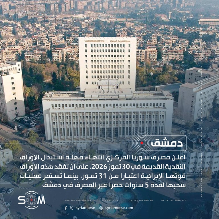 مصرف سوريا المركزي يعلن انتهاء مهلة استبدال الاوراق النقدية القديمة في 30 تموز