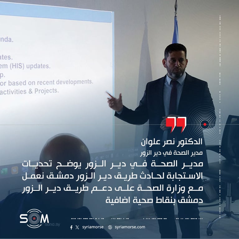 مدير الصحة في دير الزور يوضح تحديات الاستجابة لحادث طريق دير الزور دمشق