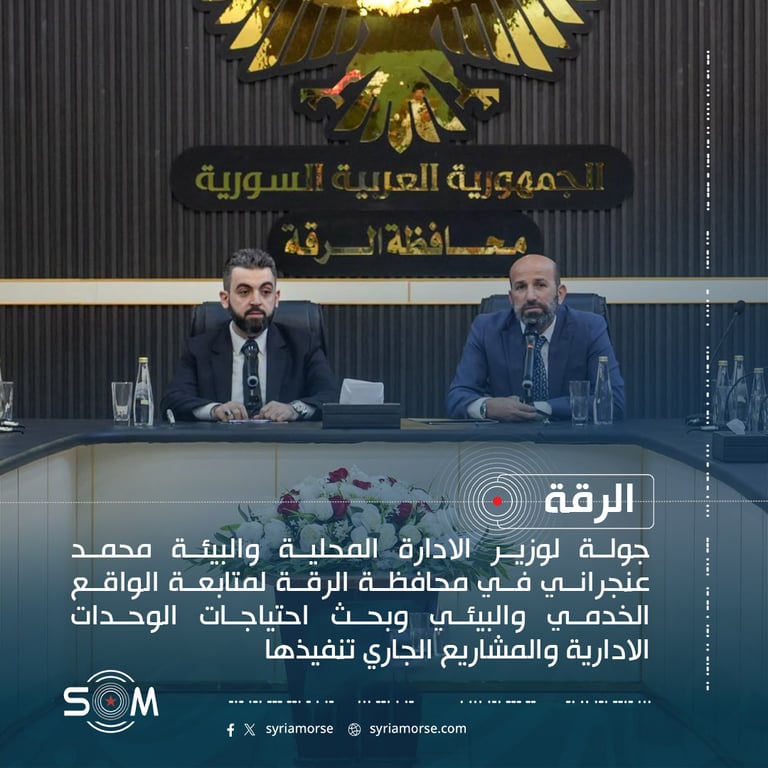 وزير الادارة المحلية والبيئة يتفقد الواقع الخدمي والبيئي في الرقة