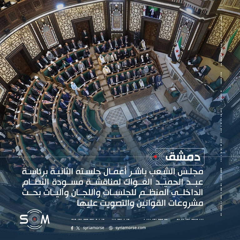 مجلس الشعب يناقش مسودة نظامه الداخلي في جلسته الثانية برئاسة العواك