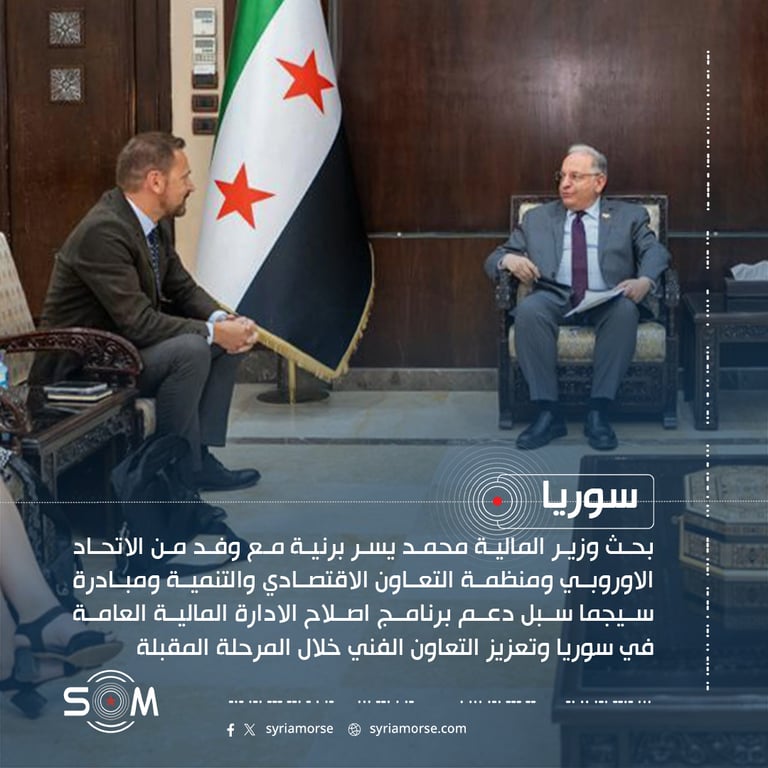 وزير المالية يبحث مع وفد اوروبي دعم اصلاح الادارة المالية العامة في سوريا