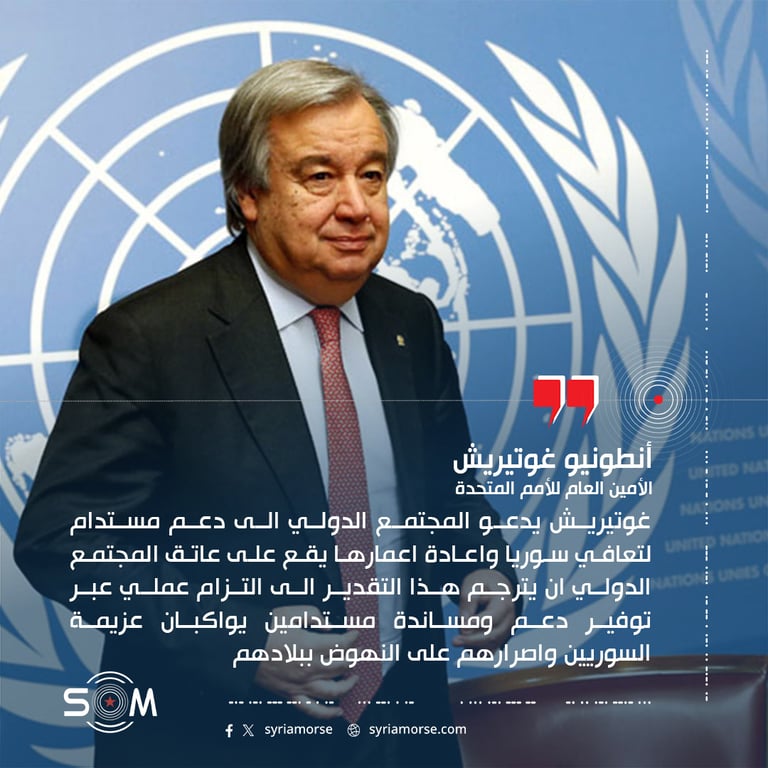 غوتيريش يدعو المجتمع الدولي الى دعم مستدام لتعافي سوريا واعادة اعمارها