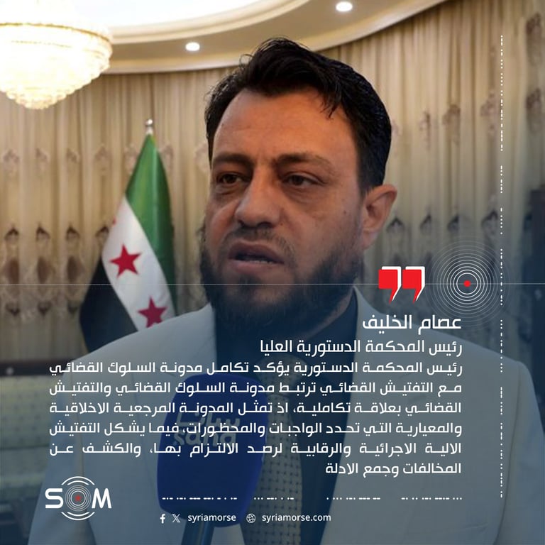 رئيس المحكمة الدستورية يؤكد تكامل مدونة السلوك القضائي مع التفتيش القضائي