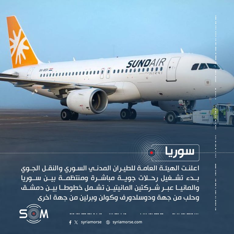 الطيران المدني السوري يعلن بدء رحلات مباشرة ومنتظمة بين سوريا والمانيا