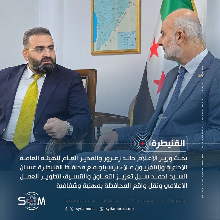 وزير الاعلام ومدير هيئة الاذاعة والتلفزيون يبحثان في القنيطرة تطوير العمل الاعلامي