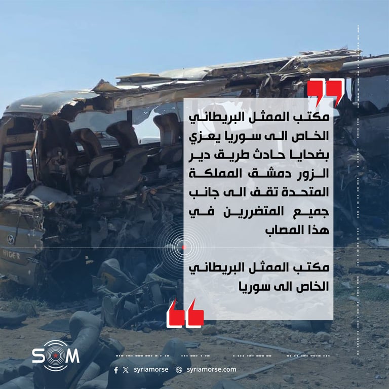 مكتب الممثل البريطاني الخاص الى سوريا يعزي بضحايا حادث طريق دير الزور دمشق