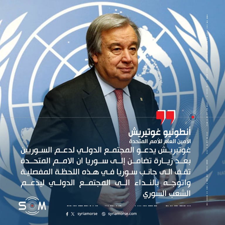 غوتيريش يدعو المجتمع الدولي لدعم السوريين بعد زيارة تضامن إلى سوريا