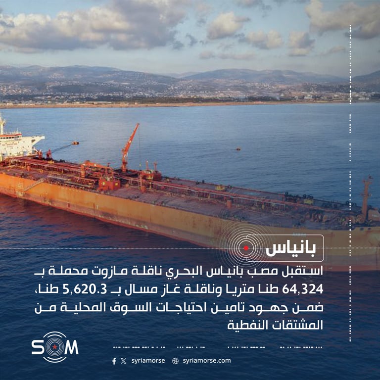 وصول ناقلتي مازوت وغاز مسال الى مصب بانياس البحري