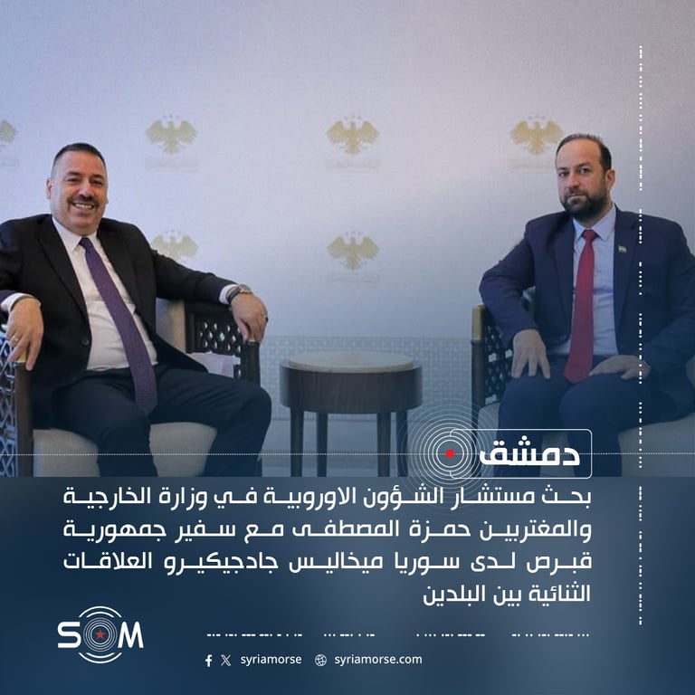 مستشار الشؤون الاوروبية في الخارجية السورية يبحث مع سفير قبرص العلاقات الثنائية