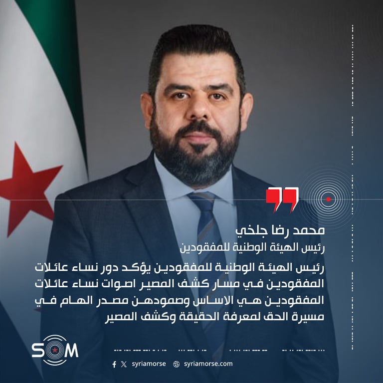 رئيس الهيئة الوطنية للمفقودين يؤكد دور نساء عائلات المفقودين في مسار كشف المصير