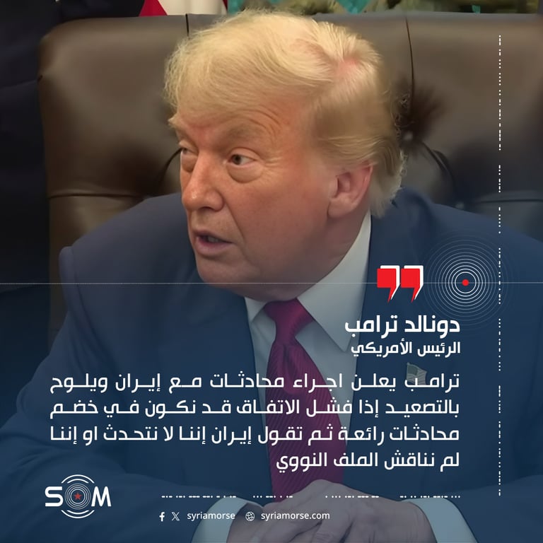 ترامب يعلن اجراء محادثات مع إيران ويلوح بالتصعيد إذا فشل الاتفاق