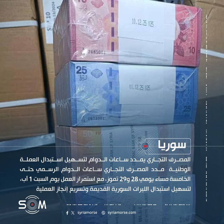 المصرف التجاري يمدد ساعات الدوام لتسهيل استبدال العملة الوطنية