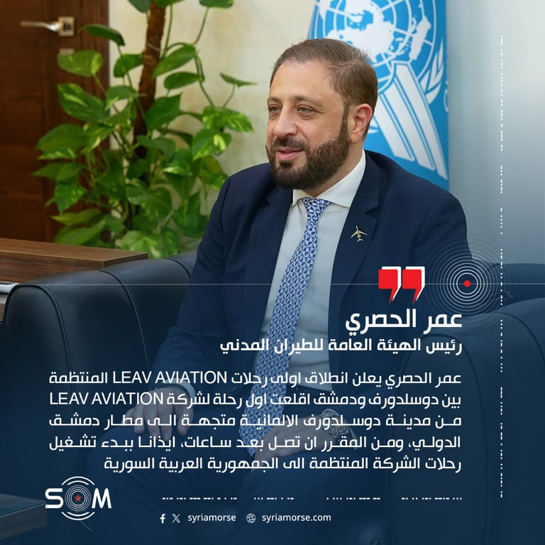 عمر الحصري يعلن انطلاق اولى رحلات LEAV Aviation المنتظمة بين دوسلدورف ودمشق