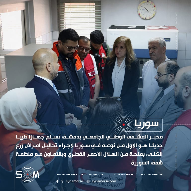 تزويد مخبر المشفى الوطني الجامعي بدمشق بجهاز حديث لتحاليل زرع الكلى