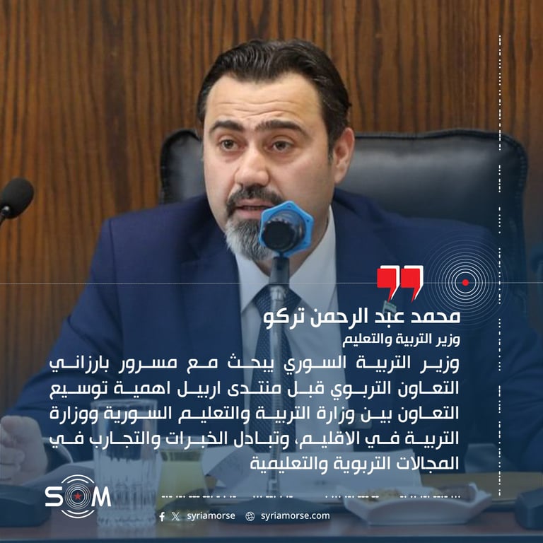 وزير التربية السوري يبحث مع مسرور بارزاني التعاون التربوي قبل منتدى اربيل