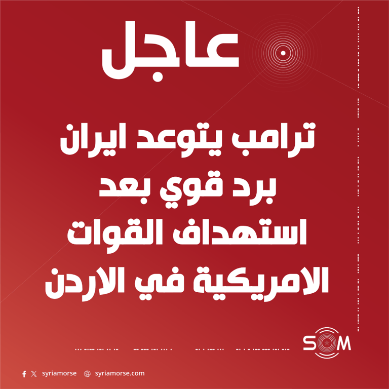 ترامب يتوعد بضرب ايران بقوة بعد الهجوم على القوات الامريكية في الاردن
