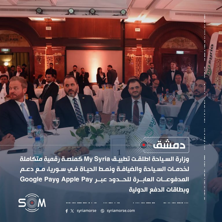 وزارة السياحة تطلق تطبيق My Syria للخدمات الرقمية السياحية في دمشق