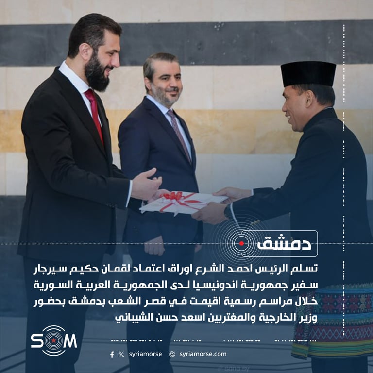 الرئيس احمد الشرع يتسلم اوراق اعتماد سفير اندونيسيا في دمشق