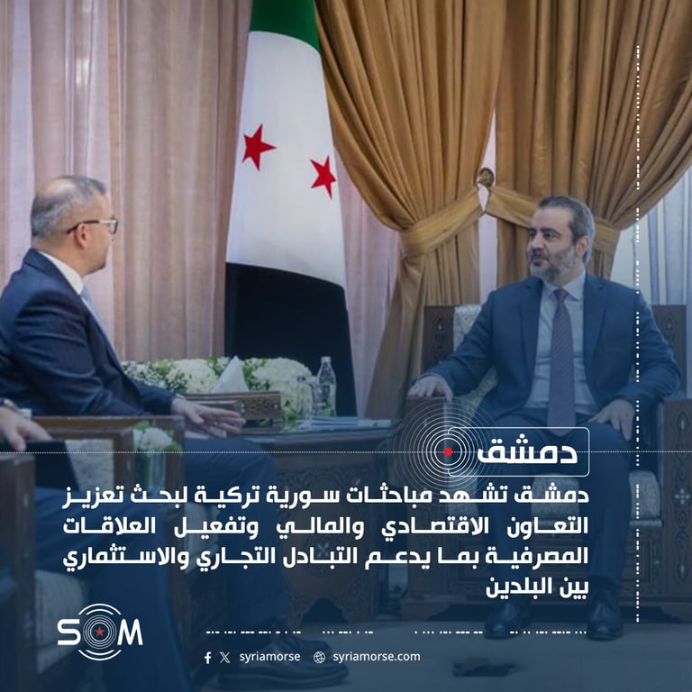 وزير الخارجية السوري يبحث في دمشق التعاون المالي والمصرفي مع محافظ البنك المركزي التركي