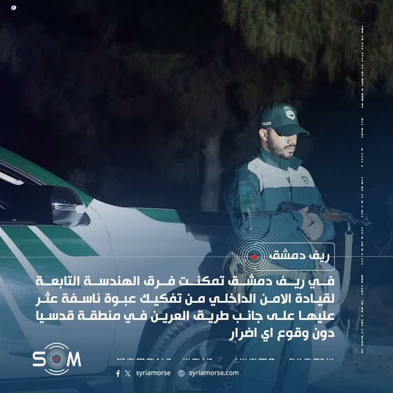 فرق الهندسة في ريف دمشق تفكك عبوة ناسفة على طريق العرين بقدسيا