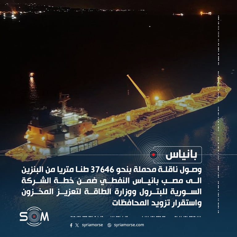 وصول ناقلة بنزين إلى مصب بانياس ضمن خطة تعزيز استقرار الامدادات