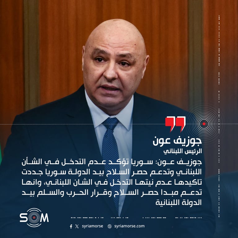 جوزيف عون: سوريا تؤكد عدم التدخل في الشأن اللبناني وتدعم حصر السلاح بيد الدولة