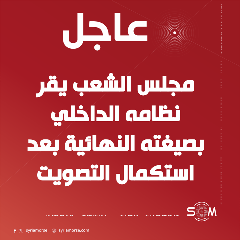 مجلس الشعب يقر نظامه الداخلي بصيغته النهائية بعد التصويت على مواده