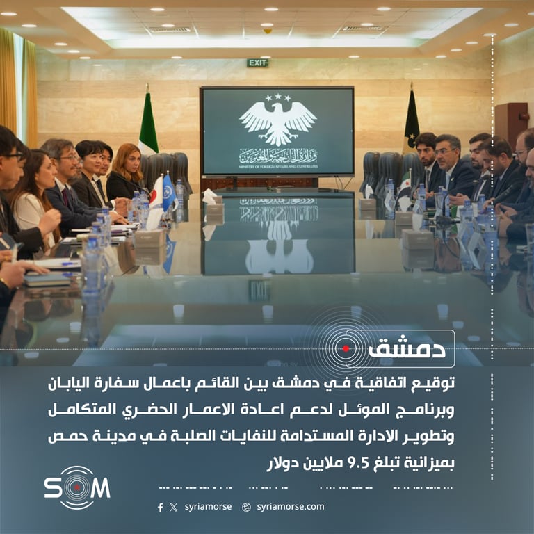 اتفاقية سورية يابانية اممية لدعم الاعمار الحضري وادارة النفايات في حمص